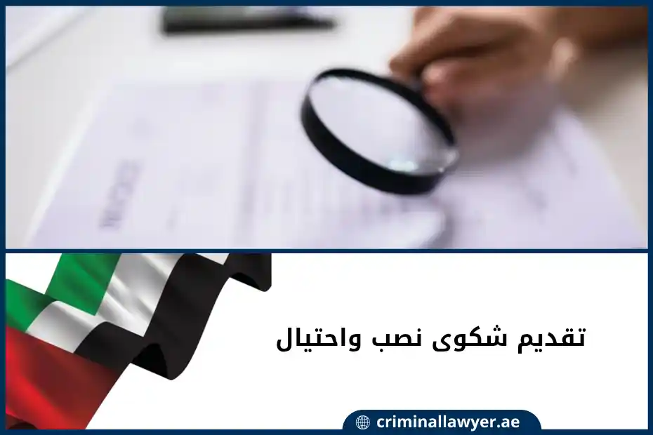 تقديم شكوى نصب واحتيال الإمارات