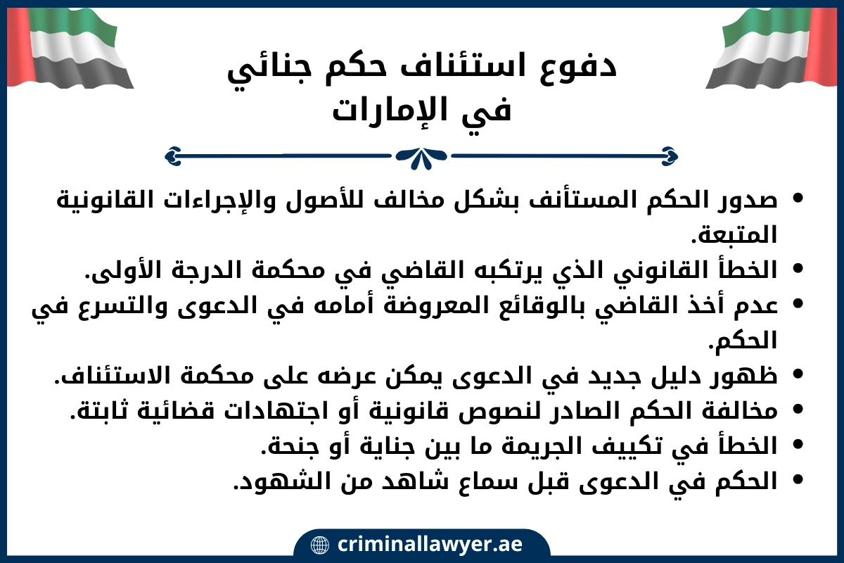 دفوع استئناف حكم جنائي في الإمارات (1)