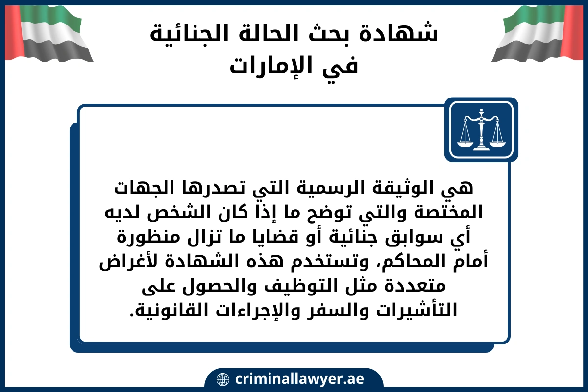 شهادة بحث الحالة الجنائية في الإمارات