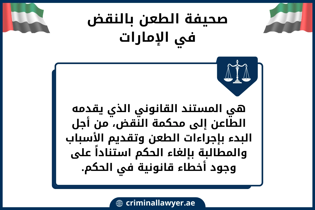 صحيفة الطعن بالنقض في الإمارات