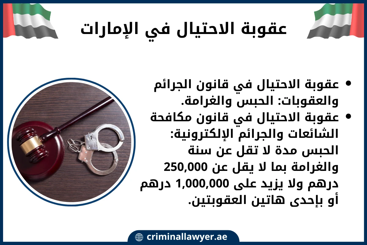 عقوبة الاحتيال في الامارات