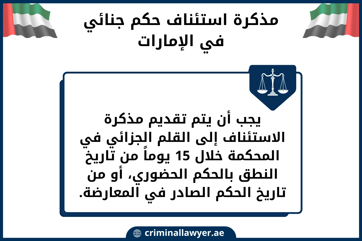مذكرة استئناف حكم جنائي في الإمارات