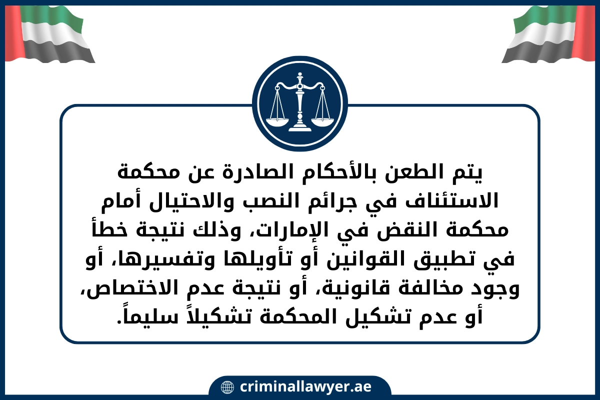 يتم الطعن بالأحكام الصادرة عن محكمة الاستئناف في جرائم النصب والاحتيال