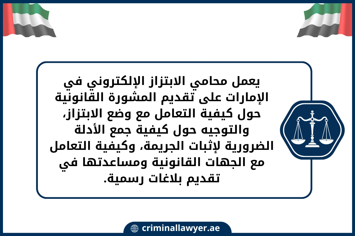 يعمل محامي الابتزاز الإلكتروني في الإمارات