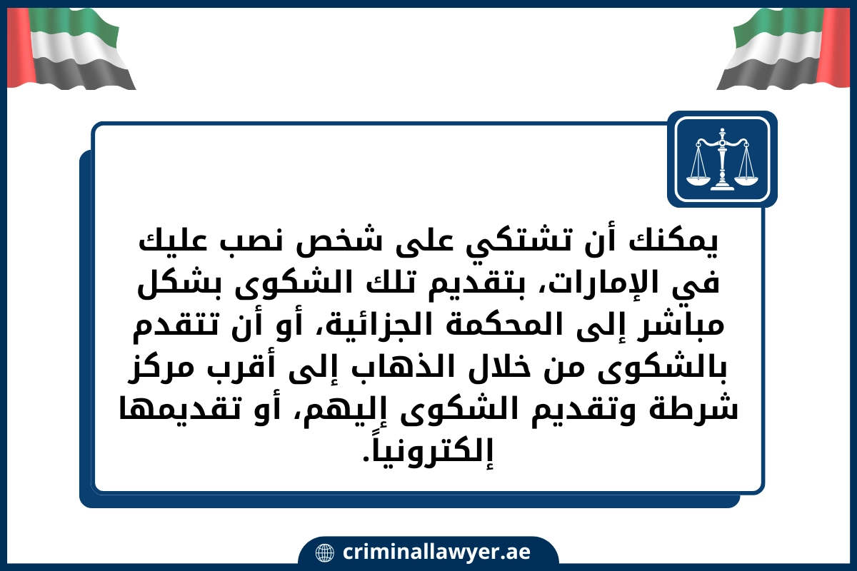 يمكنك أن تشتكي على شخص نصب عليك في الإمارات (2)
