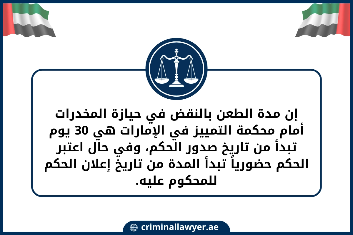 إن مدة الطعن بالنقض في حيازة المخدرات (1)