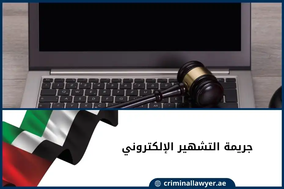 جريمة التشهير الإلكتروني في الإمارات