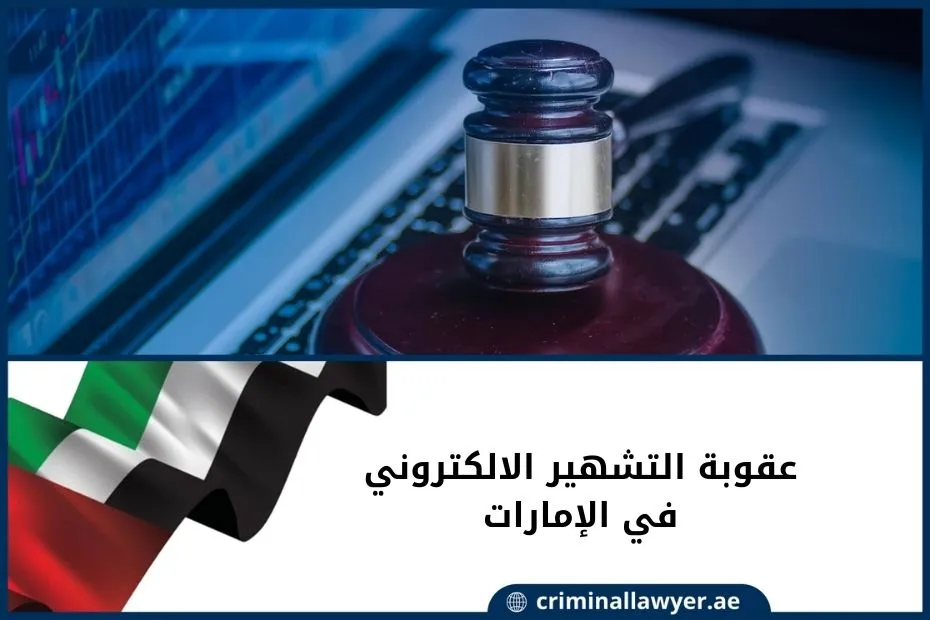 عقوبة التشهير الالكتروني في الإمارات