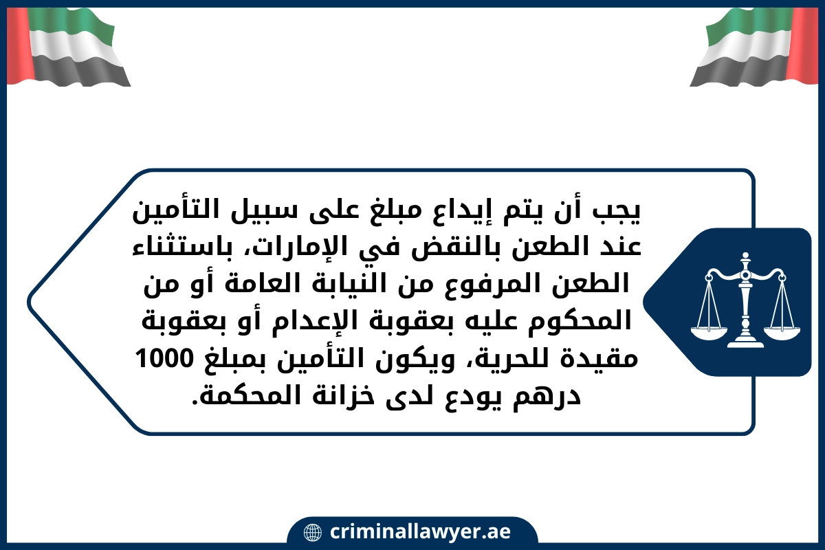 يجب أن يتم إيداع مبلغ على سبيل التأمين