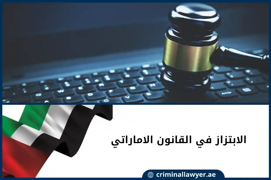 الابتزاز في القانون الاماراتي