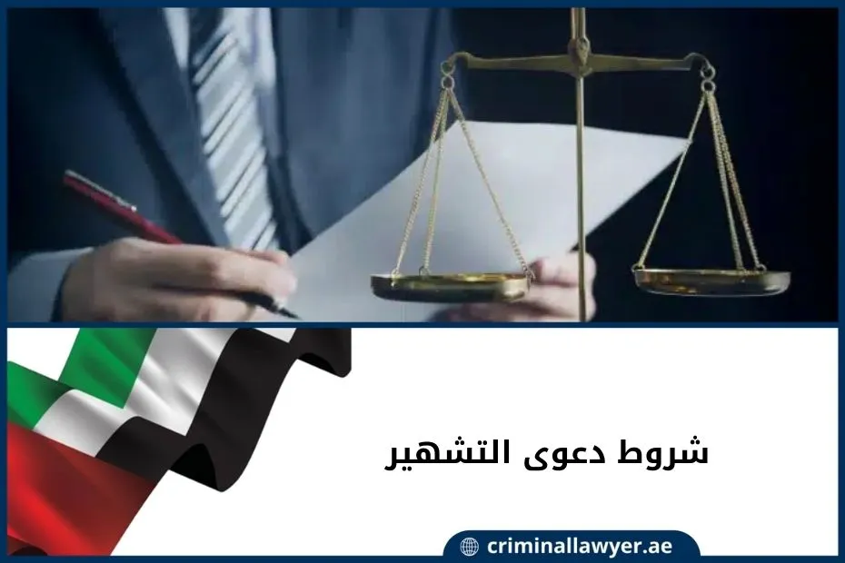 شروط دعوى التشهير
