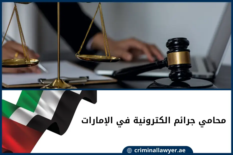 محامي جرائم الكترونية في الإمارات