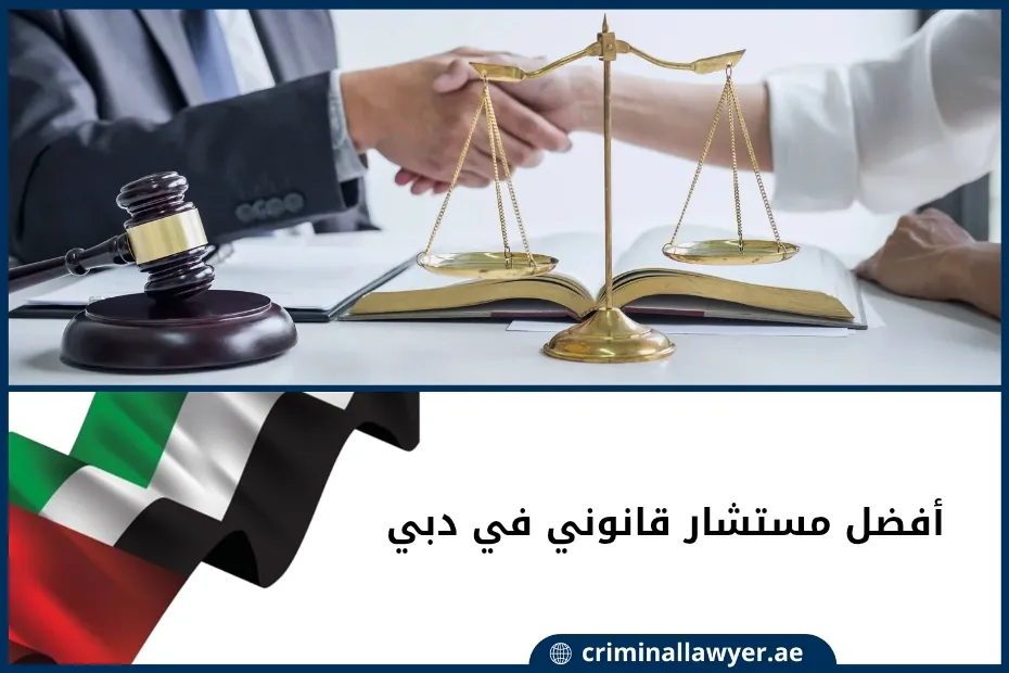 أفضل مستشار قانوني في دبي