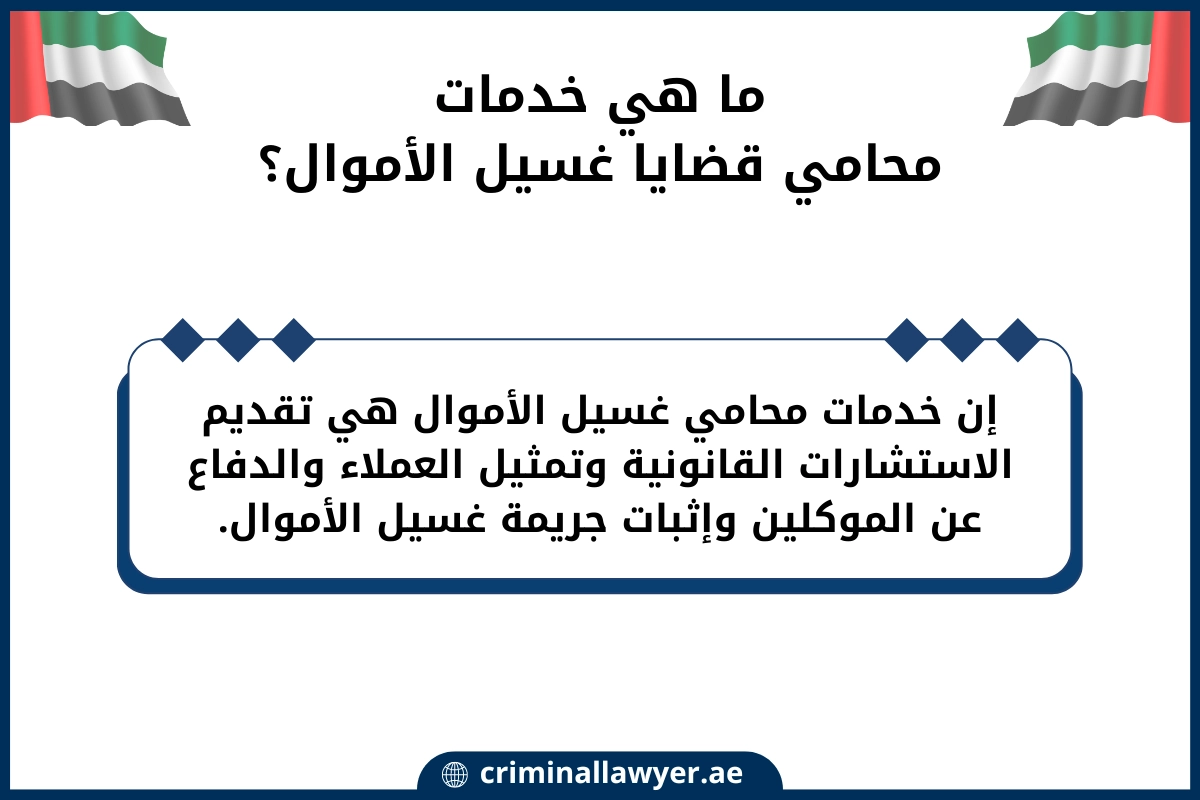 خدمات محامي غسيل أموال في الإمارات