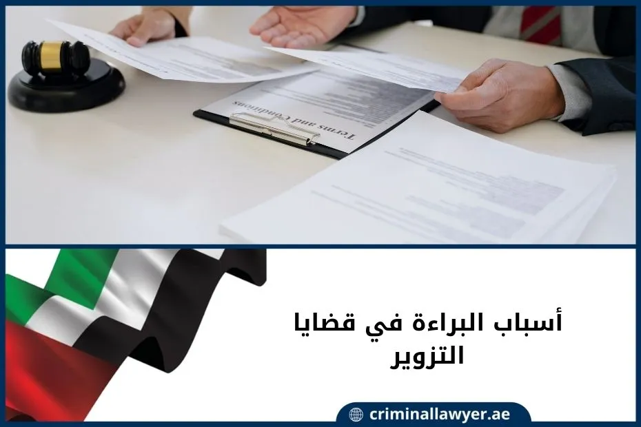 أسباب البراءة في قضايا التزوير