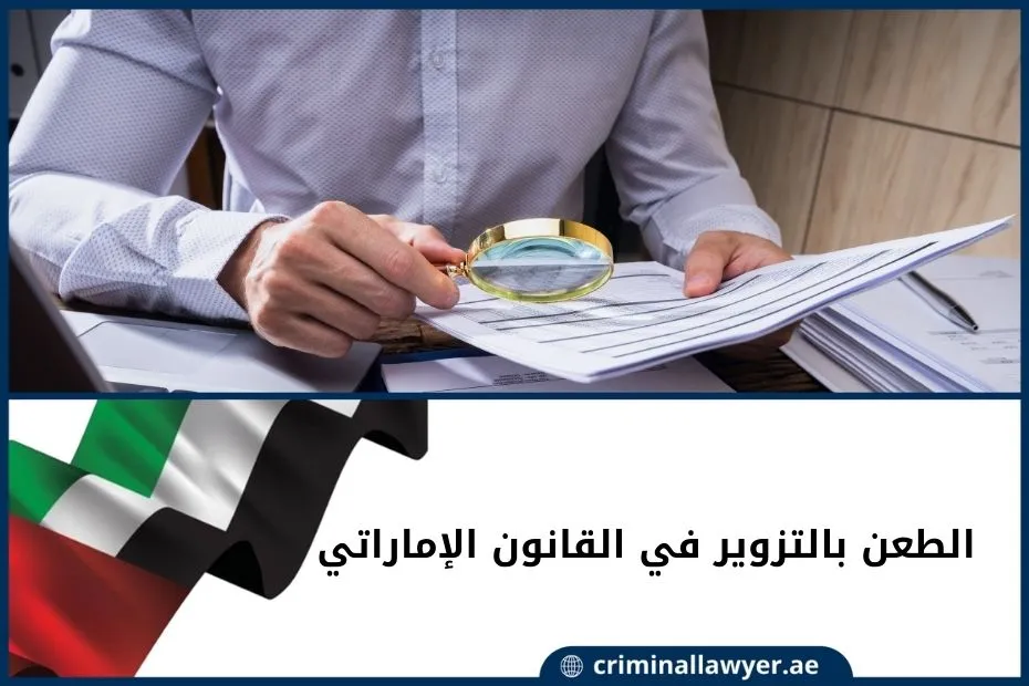 الطعن بالتزوير في القانون الإماراتي