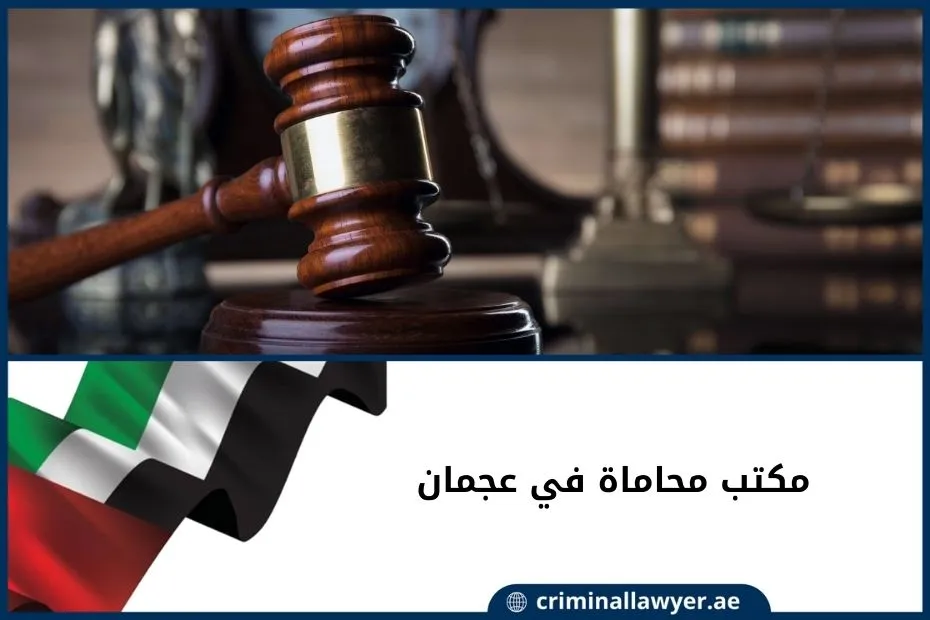 مكتب محاماة في عجمان