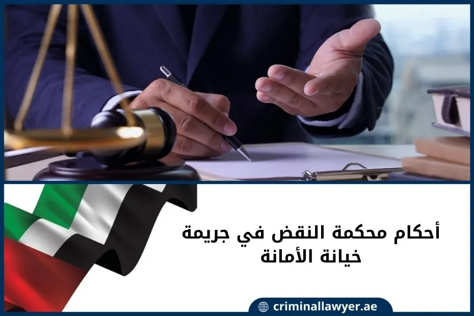 أحكام محكمة النقض في جريمة خيانة الأمانة في الإمارات