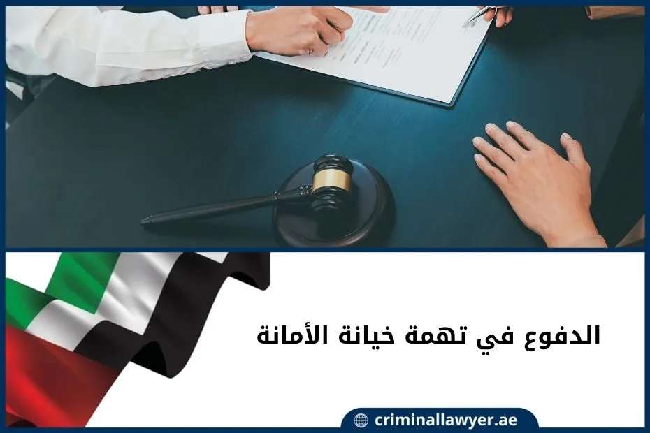 الدفوع في تهمة خيانة الأمانة