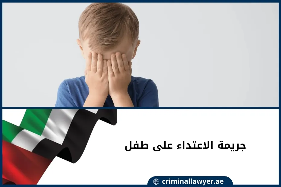 جريمة الاعتداء على طفل في الإمارات