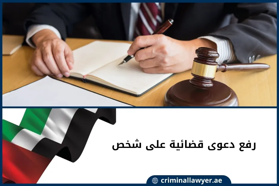 رفع دعوى قضائية على شخص في الإمارات