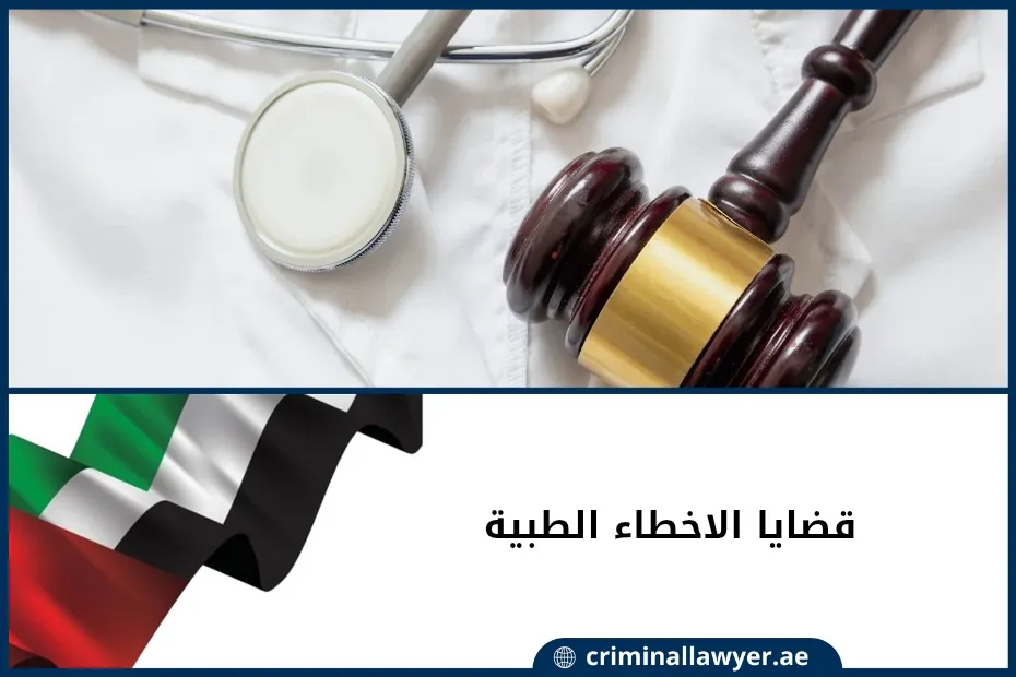 قضايا الأخطاء الطبية في الإمارات