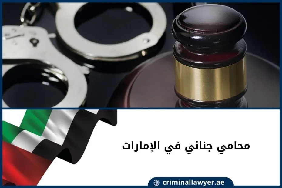 محامي جنائي في الإمارات