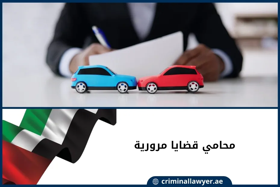 محامي قضايا مرورية في الإمارات