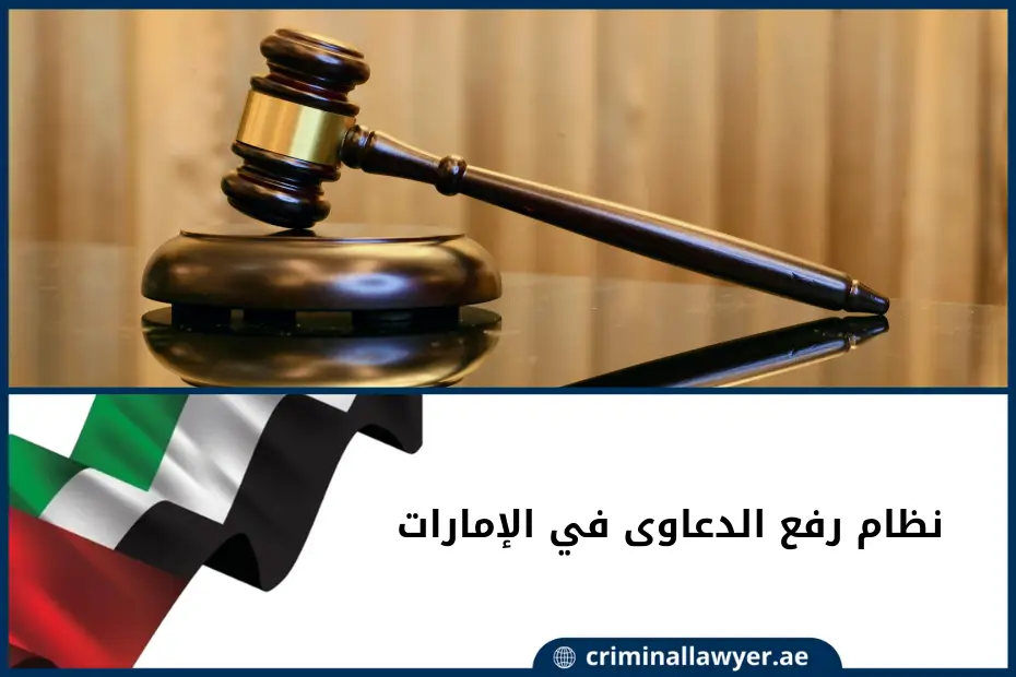 نظام رفع الدعاوى في الإمارات ودور المحامي.