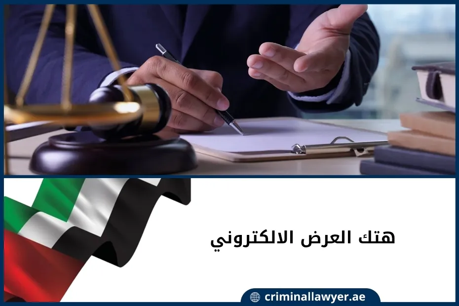 هتك العرض الالكتروني في الإمارات