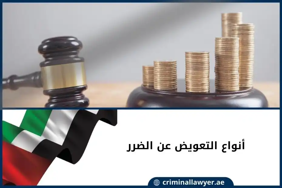 أنواع التعويض عن الضرر في الإمارات