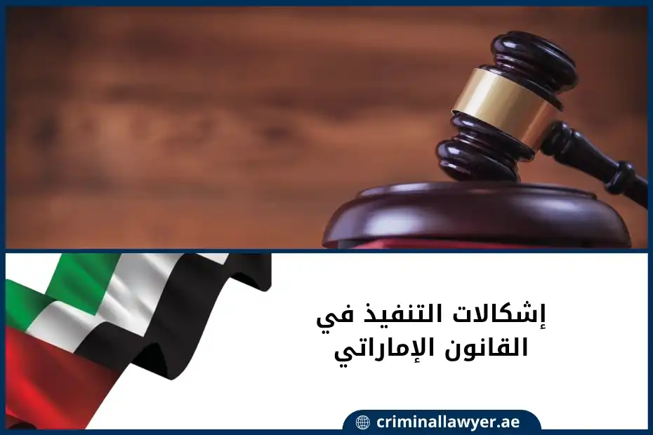 إشكالات التنفيذ في القانون الإماراتي