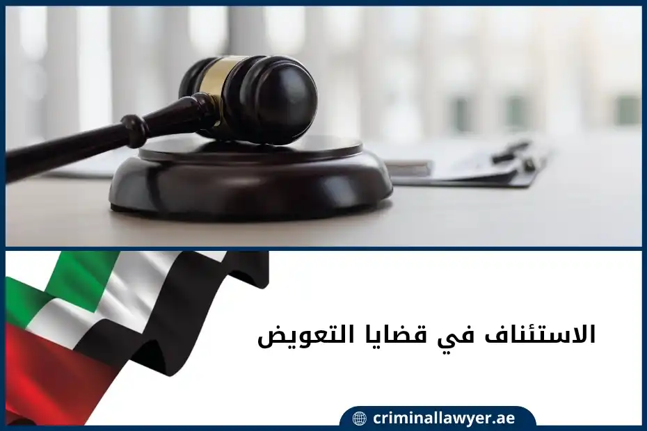الاستئناف في قضايا التعويض في الإمارات
