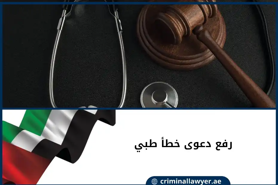 رفع دعوى خطأ طبي في الإمارات