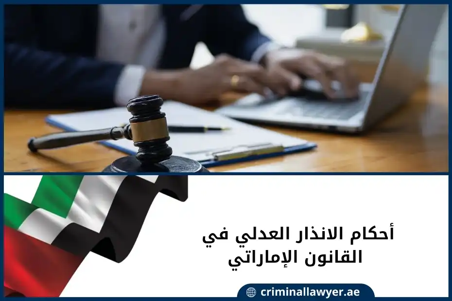 أحكام الانذار العدلي في القانون الإماراتي