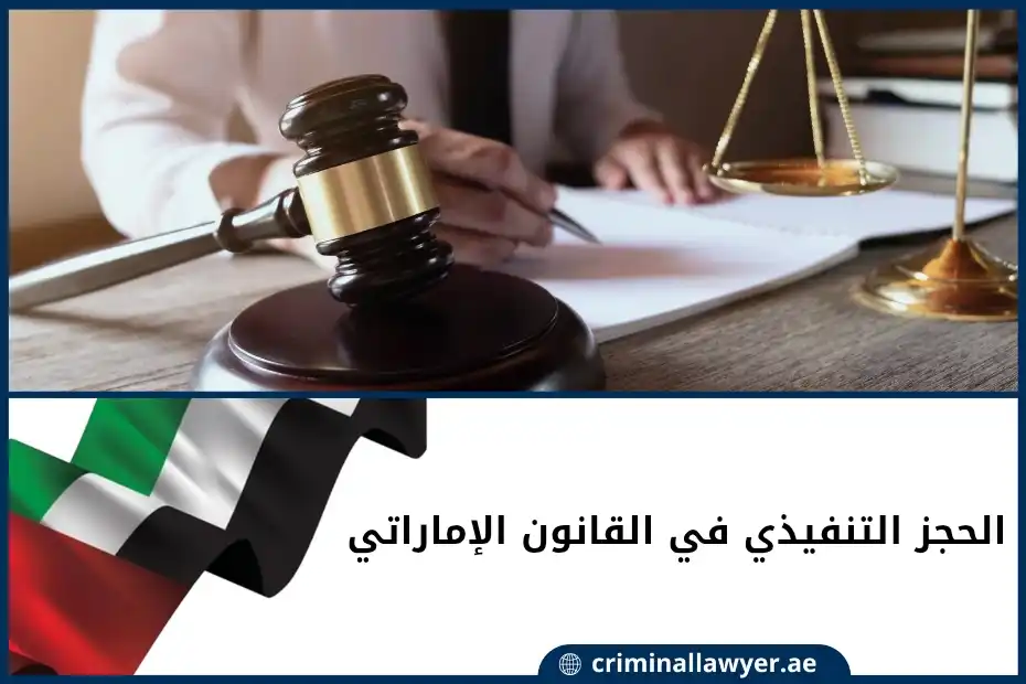 الحجز التنفيذي في القانون الإماراتي