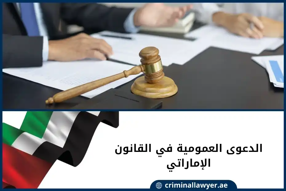 الدعوى العمومية في القانون الإماراتي