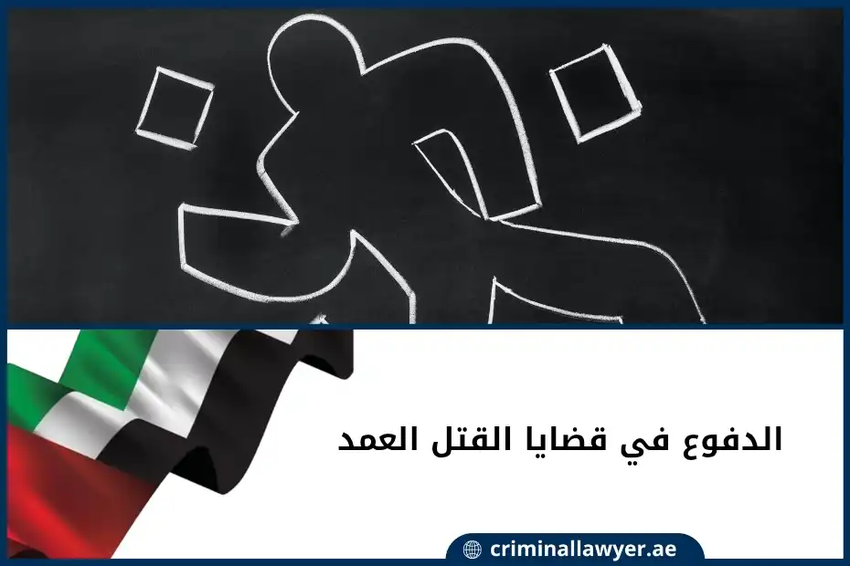 الدفوع في قضايا القتل العمد في الإمارات