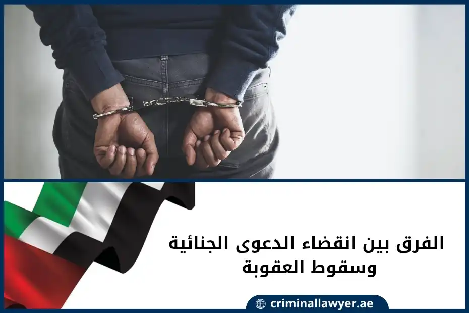 الفرق بين انقضاء الدعوى الجنائية وسقوط العقوبة في الإمارات