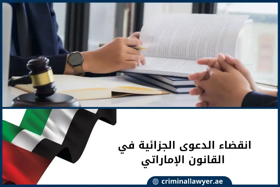 انقضاء الدعوى الجزائية في القانون الإماراتي