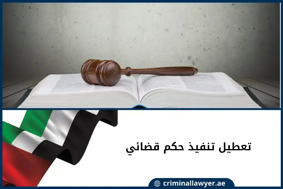 تعطيل تنفيذ حكم قضائي في الإمارات