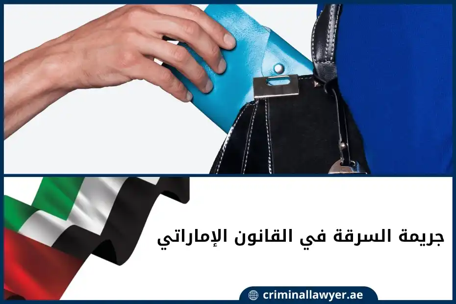 جريمة السرقة في القانون الإماراتي