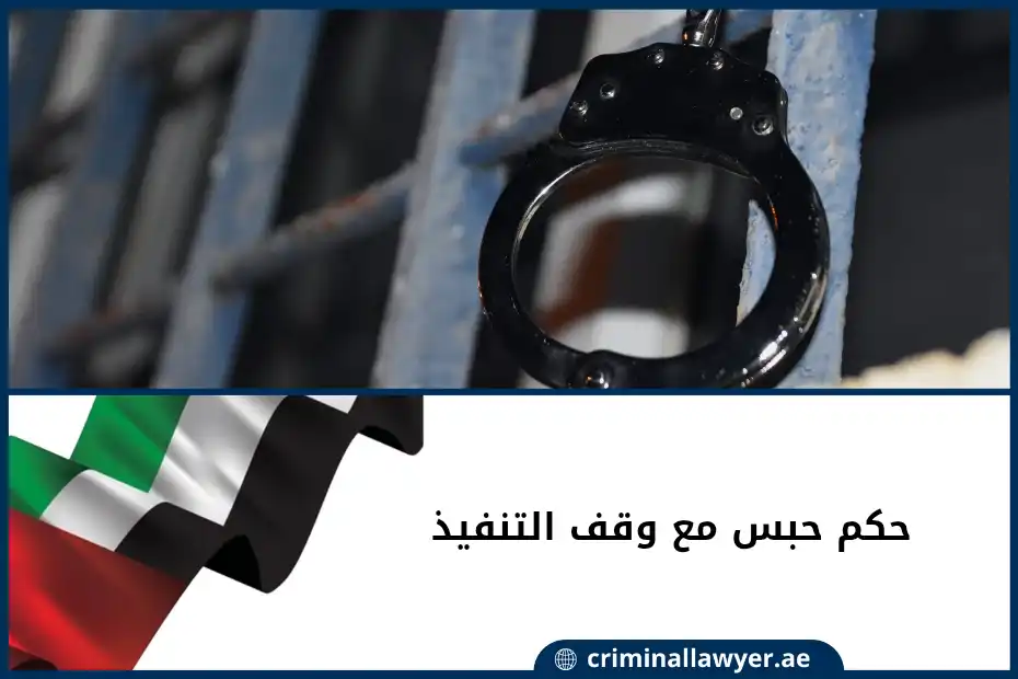 حكم حبس مع وقف التنفيذ في الإمارات