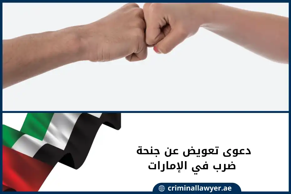 دعوى تعويض عن جنحة ضرب في الإمارات