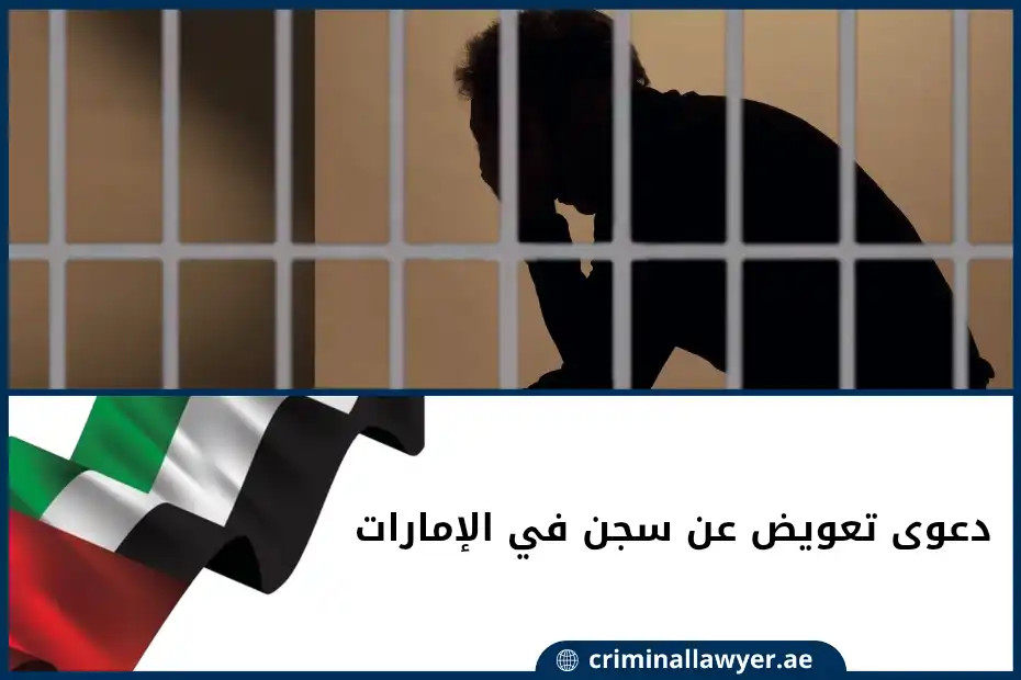 دعوى تعويض عن سجن في الإمارات