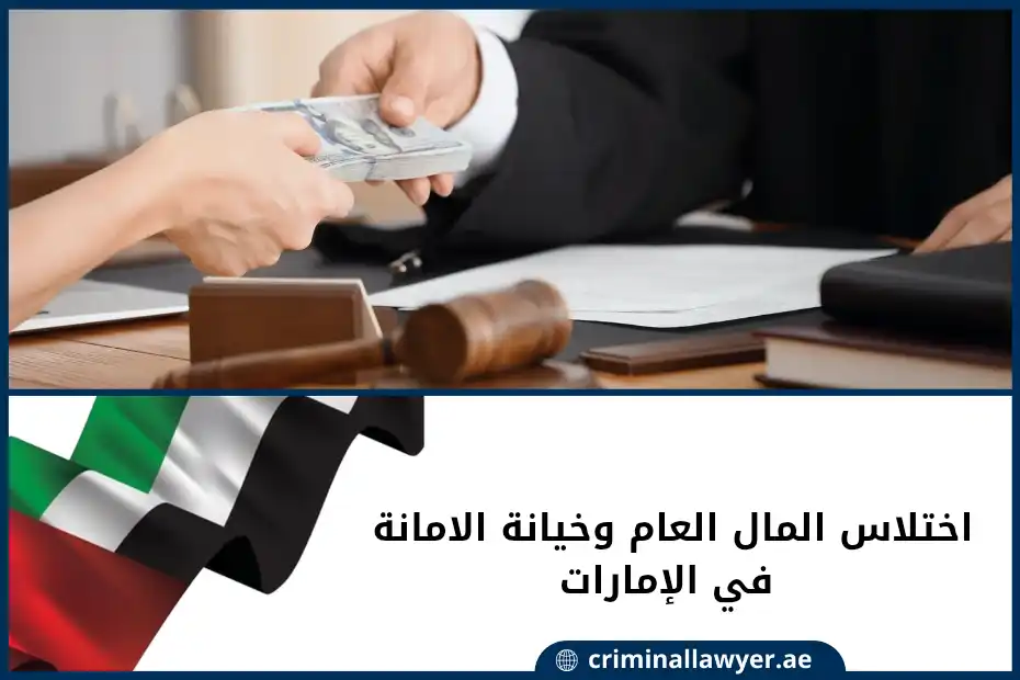 اختلاس المال العام وخيانة الامانة في الإمارات