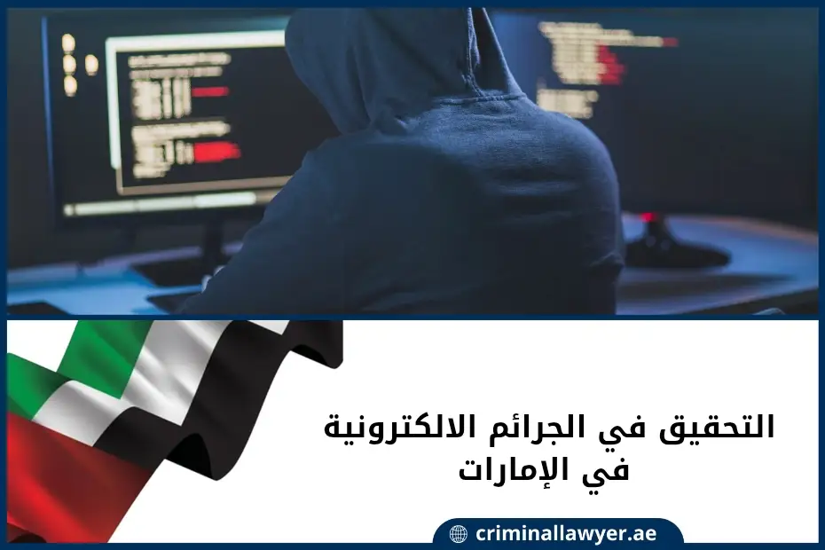 التحقيق في الجرائم الالكترونية في الإمارات