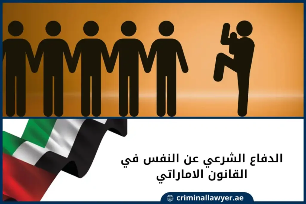 الدفاع الشرعي عن النفس في القانون الاماراتي