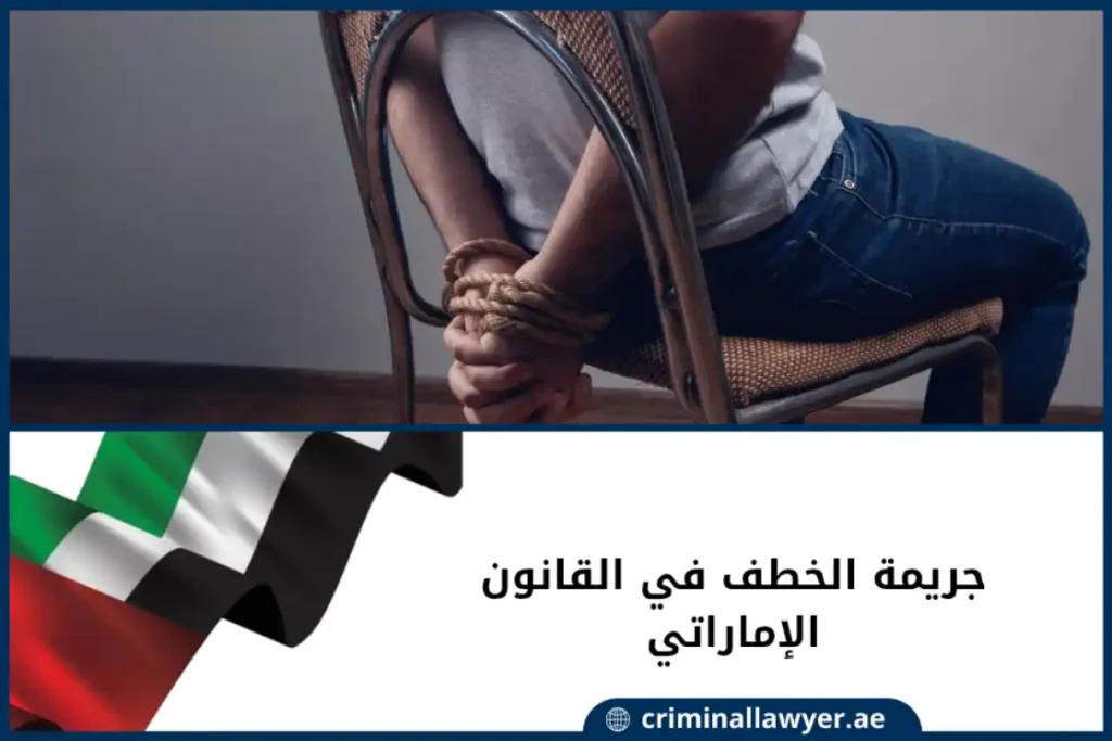جريمة الخطف في القانون الإماراتي