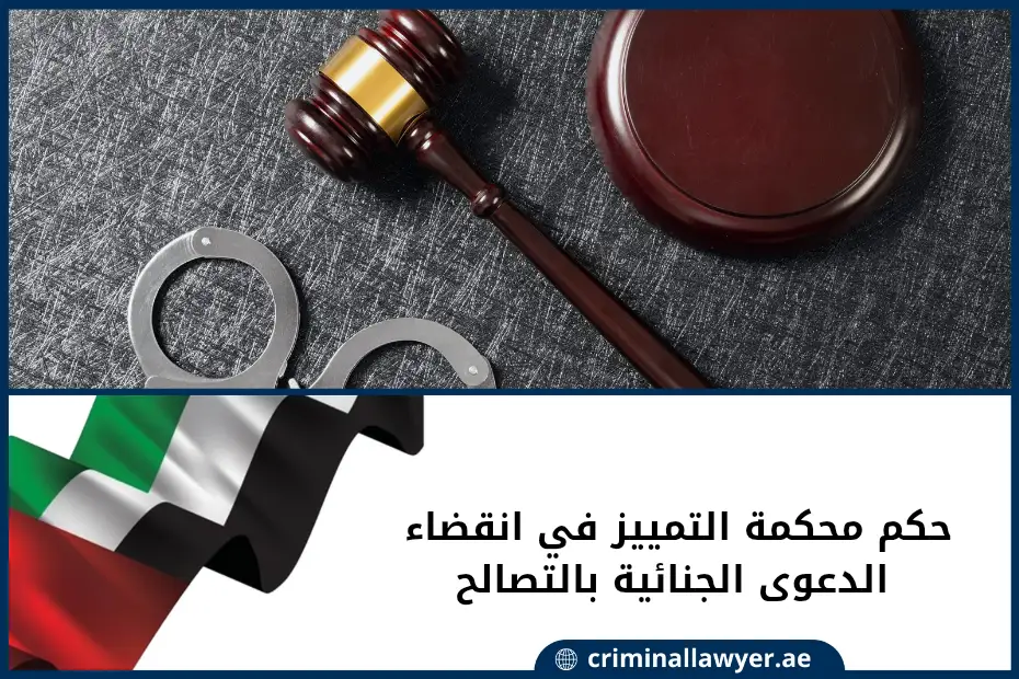 حكم محكمة التمييز في انقضاء الدعوى الجنائية بالتصالح في الإمارات